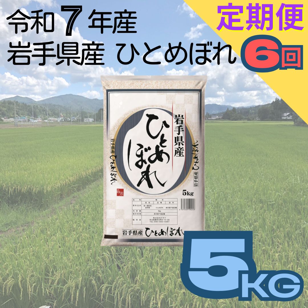 【ふるさと納税】【定期便6ヶ月】岩手県産ひとめぼれ 5kg 令和7年産 白米 お米