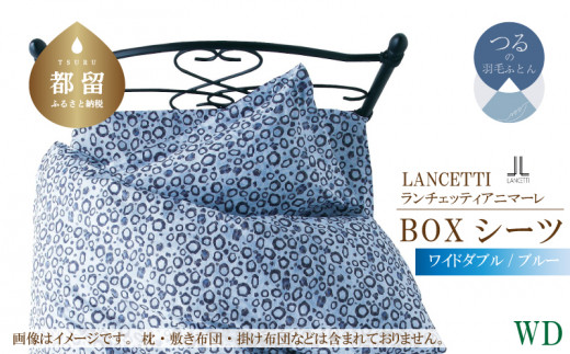 【LANCETTI】ランチェッティ BOXシーツ（アニマーレ／ブルー）【ワイドダブル：160ｃｍ×200ｃｍ×35ｃｍ】【大恒リビング】｜敷カバー ボックスシーツ シーツ