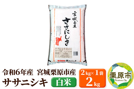 【令和6年産・白米】宮城県栗原市産 ササニシキ 2kg (2kg×1袋)