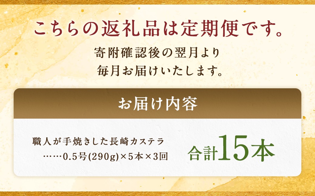 【全3回定期便】 《和三盆糖を使用》職人が手焼きした長崎カステラ 0.5号×5本 ／ お菓子 菓子 デザート かすてら 和三盆