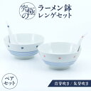 【ふるさと納税】【有田焼】究極のラーメン鉢レンゲセット 青芽吹き朱芽吹き ペア / 有田焼 どんぶり 皿 / 佐賀県 / 株式会社まるぶん [41APCD055]