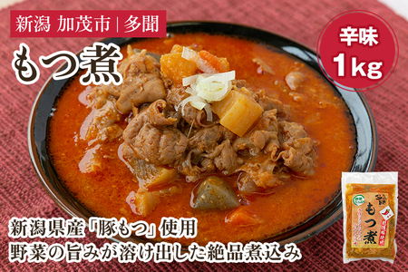 もつ煮込み 辛味 1kg（500g×2） 新潟県産豚もつ もつ煮込み もつ煮 レトルトで手軽な惣菜 大容量 おかず もつ煮 簡単 湯煎 加茂市 多聞 もつ煮 もつ煮 もつ煮 もつ煮 もつ煮