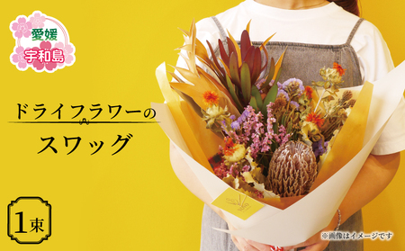 ドライフラワー スワッグ  おまかせ VOVO FLOWER 花 花束 誕生日 記念日 おしゃれ ギフト プレゼント  Flower フラワー 自宅用 インテリア 部屋飾り 装飾 アレンジメント 雑貨 手作り 国産 愛媛 宇和島 K012-158003 花 フラワー 花 フラワー 花 フラワー 花 フラワー 花 フラワー 花 フラワー 花 フラワー 花 フラワー 花 フラワー 花 フラワー 花 フラワー 花 フラワー 花 フラワー 花 フラワー 花 フラワー 花 フラワー 花 フラワー 花 フラワー 花 フ