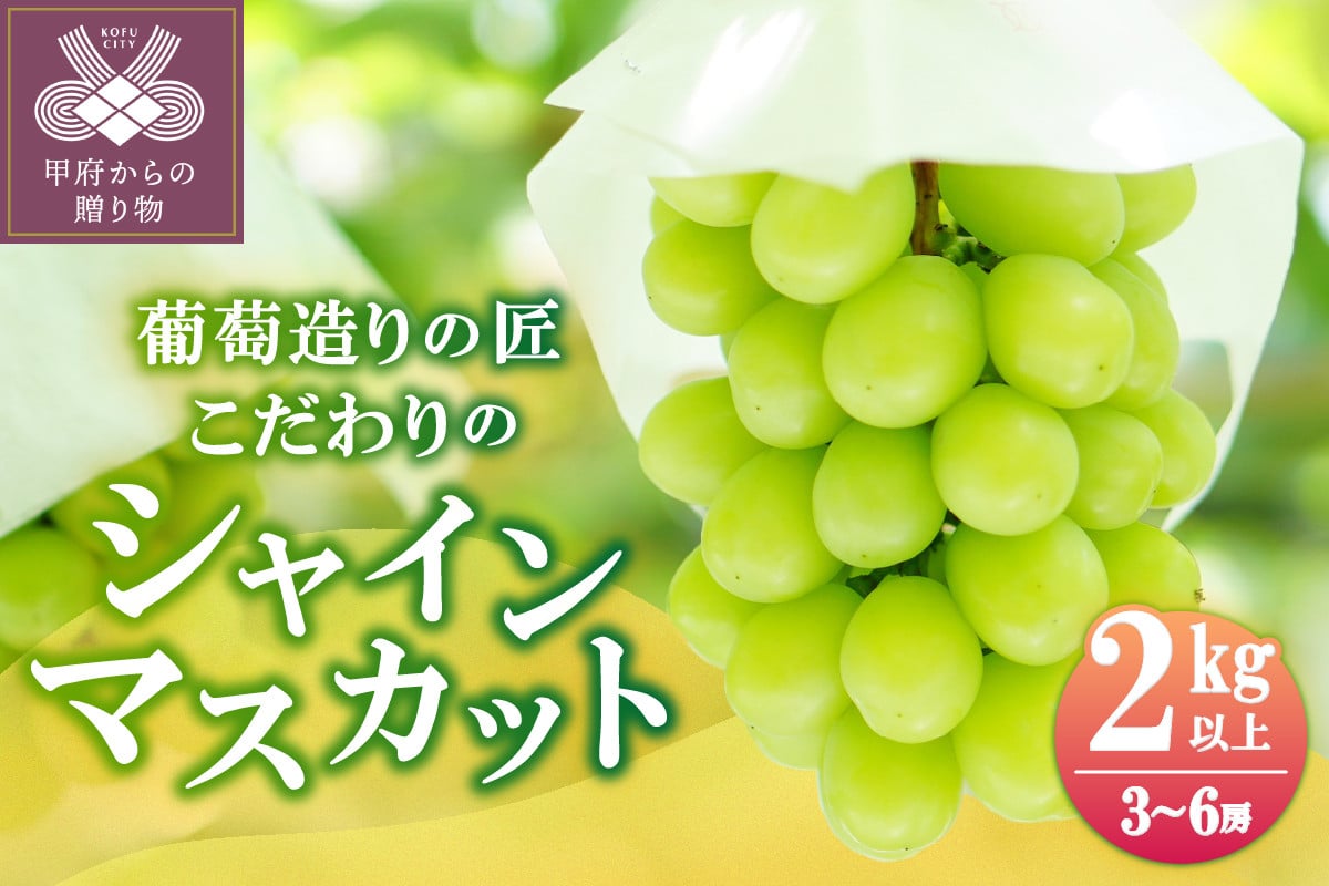 
            【☆先行予約☆2026年/令和8年発送分】シャインマスカット（こだわり）2.0kg以上〈3～6房〉  シャインマスカット 山梨 3～6房 先行予約 2026年 フルーツ ぶどう 葡萄 ブドウ 2.0kg 高級 贈答 ギフト 甲府市産 大粒 甘い 2026年8月下旬頃より順次発送予定
          