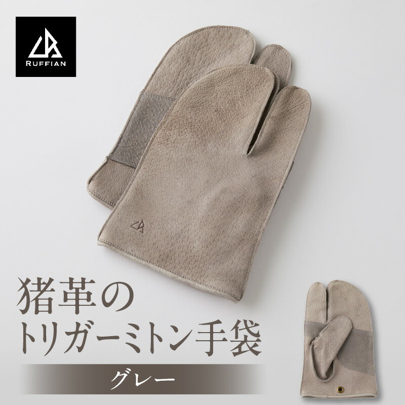 【ふるさと納税】【猪革のトリガーミトン手袋】アウトドア・革好きな人へ　ジビエレザー　グレー/ ”RUFFIAN” 革製品 革小物 レザー 革 猪革 天然皮革 ミトン 手袋 作業用手袋 キャンプ グローブ 革手袋 BBQ バーベキュー 香川県 三木町