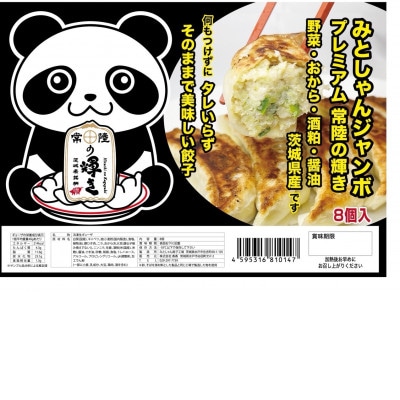 みとしゃんジャンボ生餃子〜常陸の輝き〜とホタテ貝柱入り焼売 計480g【配送不可地域：離島・沖縄県】【1667476】