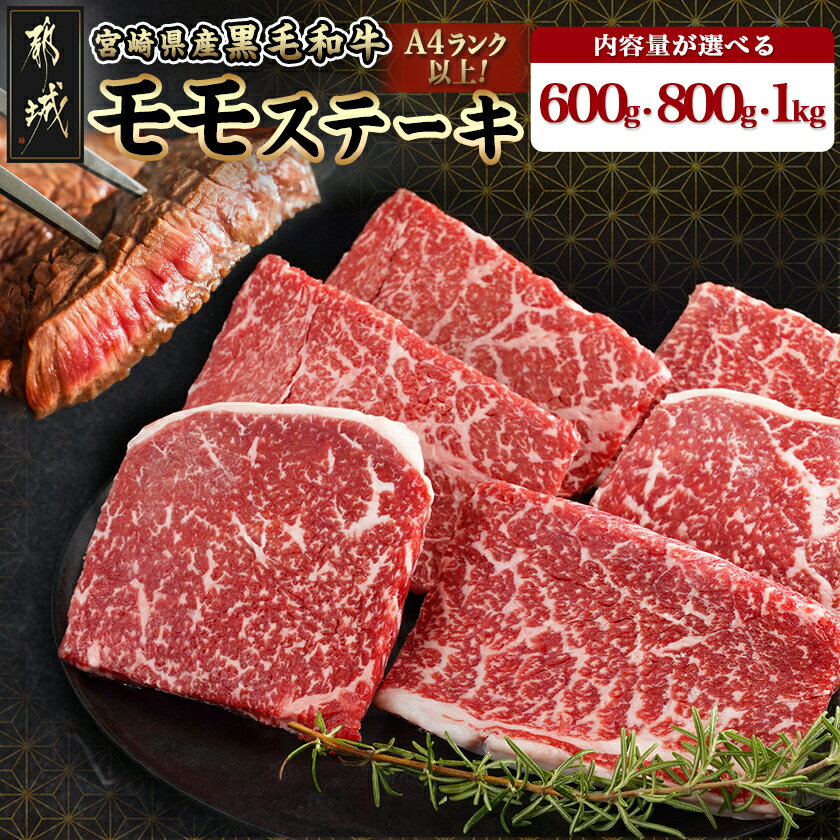 【ふるさと納税】【内容量が選べる！】宮崎県産黒毛和牛(A4以上) モモステーキ - 黒毛和牛 モモステーキ 600g(6枚)/800g(8枚)/1kg(10枚) 赤身 ビーフステーキ 宮崎県産牛 贈答用 送料無料 SKU-6504【宮崎県都城市は2年連続ふるさと納税日本一！】