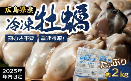 【不漁に負けるな！12月限定】広島特産 広島産かき L 加熱用 1kg（内容量850g）×2袋 70～90粒  IQF 急速凍結 むき身 冷凍 バラ冷結 国産 大粒 カキ料理 カキフライ カキ鍋 ホイル焼き 海産物 貝 牡蠣 022003