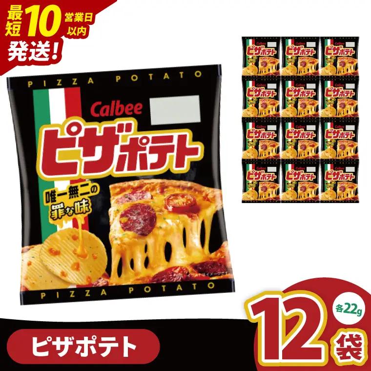 【10営業日以内に出荷】カルビー ピザポテト 22g×12個｜Calbee お菓子 菓子 おやつ おかし ぽてち ポテチ スナック おつまみ ジャガイモ じゃがいも（93-88）