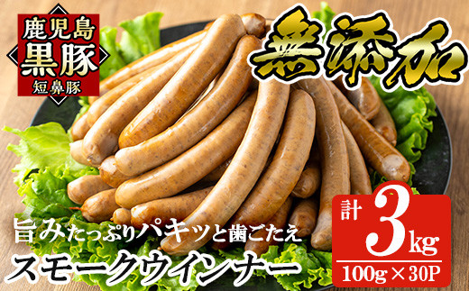 a622-C 鹿児島黒豚「短鼻豚」無添加スモークウィンナー3kg(100g×30P)【鹿児島ますや】姶良市 国産 ウィンナー 無添加 ウインナー ソーセージ 冷凍 黒豚