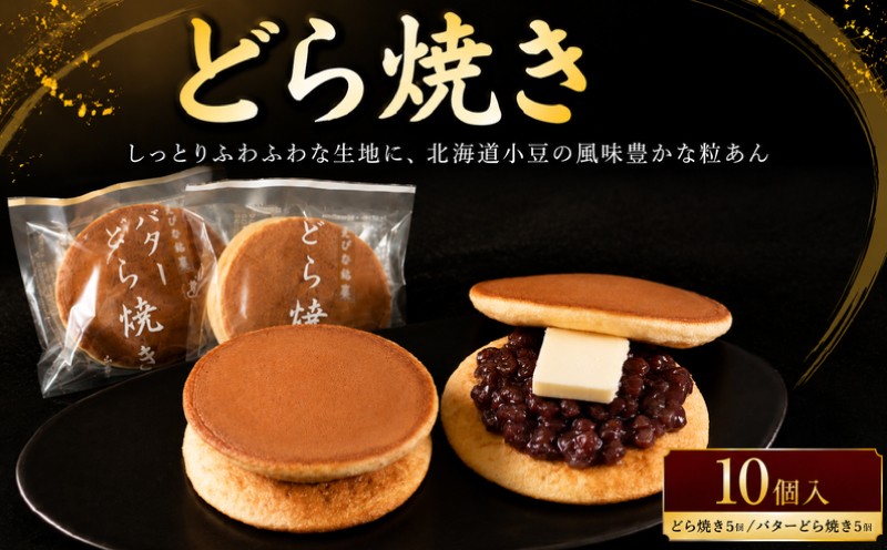 
                  どら焼き バター 入り 10個入り どらやき あんこ バター 北海道 小豆 あずき つぶあん 粒あん 餡 しっとり ふわふわ スイーツ 和菓子 わがし 詰め合わせ おやつ デザート 個包装 ドラヤキ 菓子 人気 贈答 ギフト プレゼント 10000円 一万円 山口屋 神奈川 海老名
                