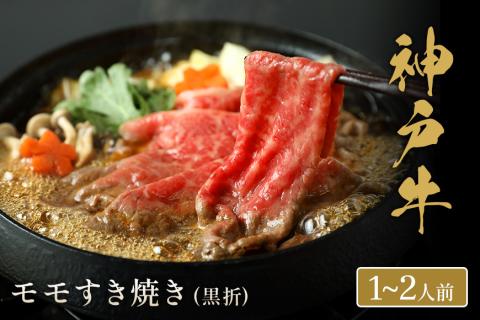 神戸牛 すき焼き（モモ）200g（黒折箱入り）冷凍 発送：入金確認後3週間程度 和牛 国産 熱田 但馬牛 但馬 神戸 香美町 村岡 和牛セレブ 58-17