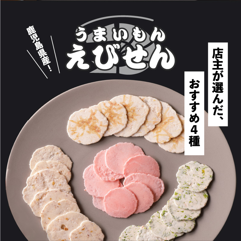 鹿児島県産 うまいもんえびせん 店主おまかせセット　K120-002