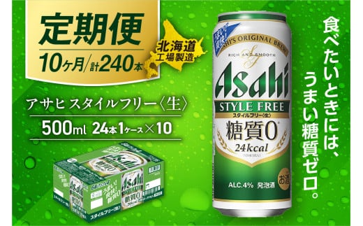 【定期便 10ヶ月】アサヒ スタイルフリー＜生＞＜500ml＞24缶 1ケース 北海道工場製造 缶ビール ビール 発泡酒 糖質ゼロ ビール工場製造 ビール定期便 北海道 札幌市