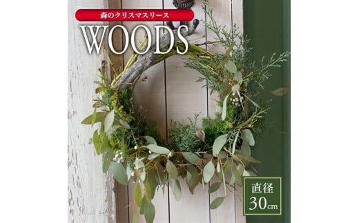 森のクリスマスリース「WOODS」2025 SL0256
