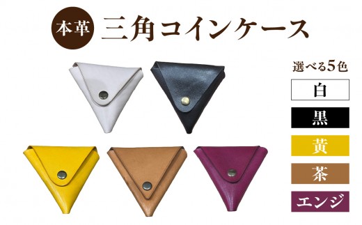 
                  本革 三角コインケース ≪選べるカラー≫ 全5色 本革 ヌメ革 三角 コイン ケース シンプル 手のひらサイズ 小銭 小銭入れ 財布 便利 プレゼント 小物 革製品 コンパクト 贈り物 プレゼント T06005
                
