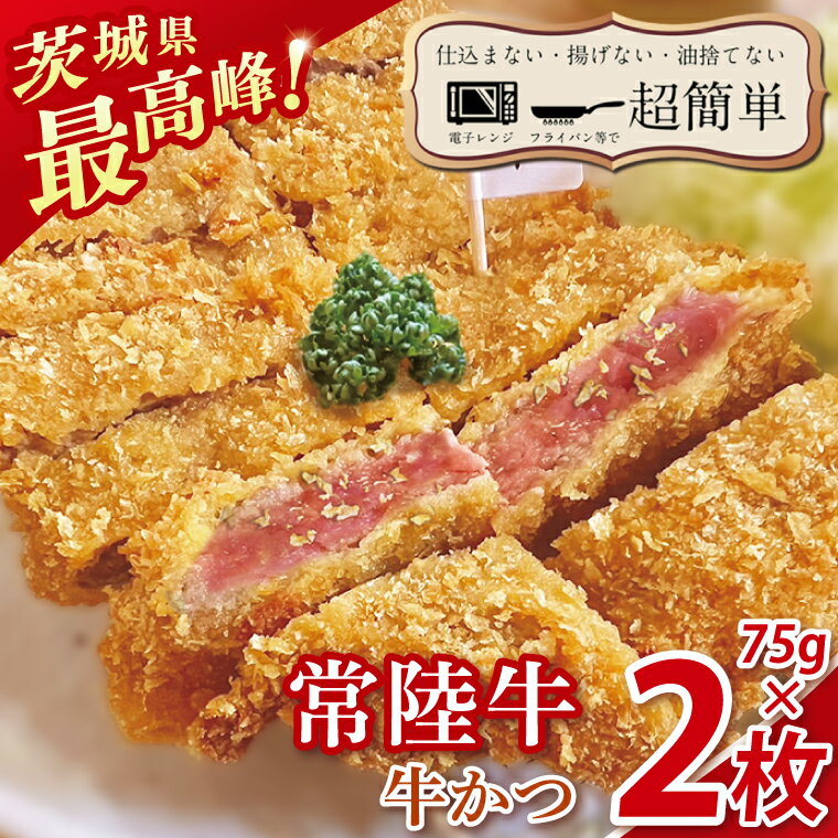 【ふるさと納税】【楽ちん 冷凍牛かつ】茨城県最高峰「常陸牛」の牛かつ75g2枚【cookfan とんかつレストラン クックファン おかず 総菜 カツ レンチン 水戸市 水戸 茨城県】（BK-40）