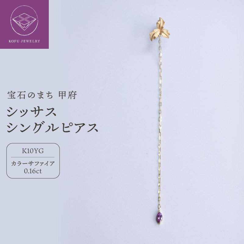 【ふるさと納税】 ＜ 甲府ジュエリー ＞ ピアス ジュエリー レディース アクセサリー K10 10金 イエローゴールド マーキスカット ストーン カラーサファイア 誕生石 9月 ロングピアス ギフト プレゼント ジュエリーケース付 保証書付 認定書付 k301-028