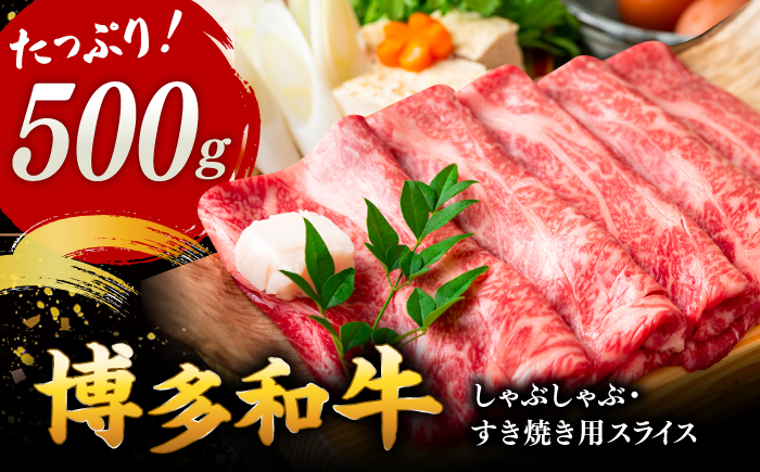
                  【和牛の旨味を堪能！】 博多和牛 しゃぶしゃぶ すき焼き 用 500g ▼ 黒毛和牛 お祝い お礼 贈答 牛肉 牛 和牛 しゃぶしゃぶ すきやき しゃぶすき 国産 桂川町/株式会社 MEAT PLUS[ADAQ090]
                