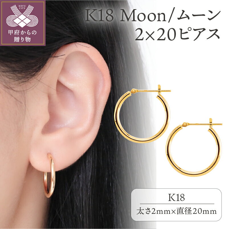 【ふるさと納税】 ピアス K18 ジュエリー アクセサリー レディース メンズ フープ ベーシック シンプル ムーン ギフト プレゼント 誕生日 ジュエリーケース付 保証書付 k107-051