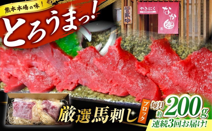 
            【3回定期便】熊本 馬刺し「なか園」赤身馬刺し 約200ｇ【有限会社スイートサプライなかぞの】 [ZBV068]
          