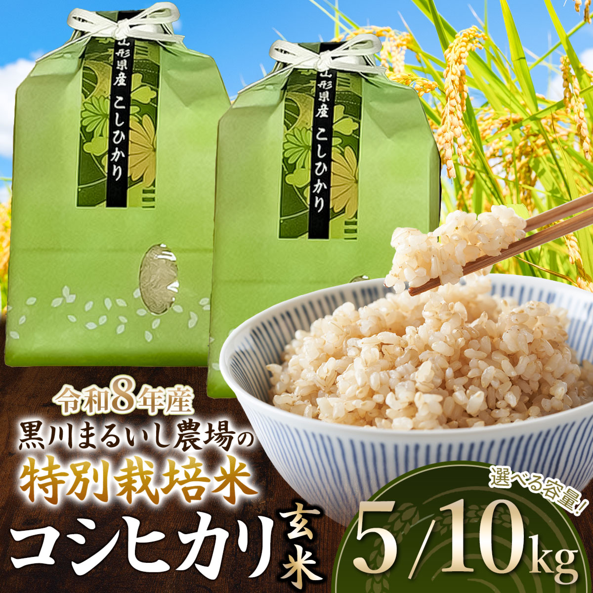 【ふるさと納税】令和8年産 新米 黒川まるいし農場の特別栽培米コシヒカリ玄米 ［5kg・10kg］ 山形県鶴岡市産 | こしひかり 5キロ 米どころ 庄内米 ブランド米 こめ 玄米 ご飯 ごはん 美味しい お取り寄せ 農家直送 東北 国産 おすすめ 人気 2026年産 K-834 K-874
