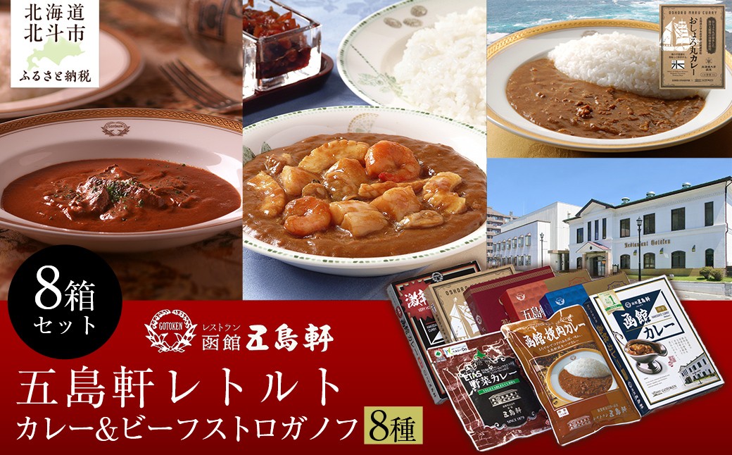 
            五島軒 レトルトカレー＆ビーフストロガノフセット 【 ふるさと納税 人気 おすすめ ランキング 函館カレー カレー  激辛 ビーフ 野菜 ビーフストロガノフ 挽肉 レトルト パウチ セット 五島軒 北海道 北斗市 送料無料 】 HOKE017
          