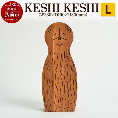 ふるさと納税 弘前市 KESHI KESHI L(W230×D100×H300mm)|24_kms-280101