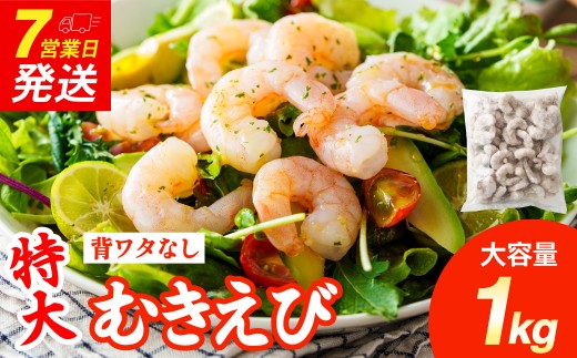 特大 むきエビ 背ワタなし 1kg 【入金確認後7営業日以内に発送】 ｜ えび エビ 海老 むきえび 剝きエビ 剥きえび 剥き海老 海老フライ エビフライ エビチリ エビマヨ 焼きそば アヒージョ むき身 海鮮 海産物 魚介類 甲殻類 海の幸 大型 大容量 特大 特大サイズ 時短 簡単調理 冷凍 大阪府 阪南市