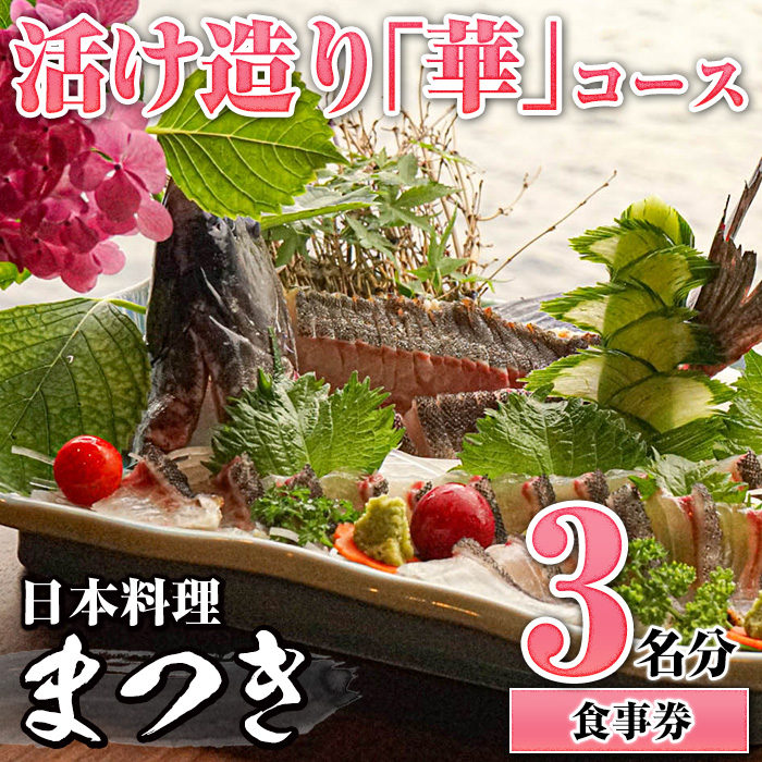 活け造り「華」コース食事券(3名分) 食事券 活け造り 個室 天然魚 料理 日本料理 漁師の店 コース料理 魚介類 チケット 海鮮 海の幸 ディナー ランチ お食事券 予約制 【日本料理まつき】akn022-05