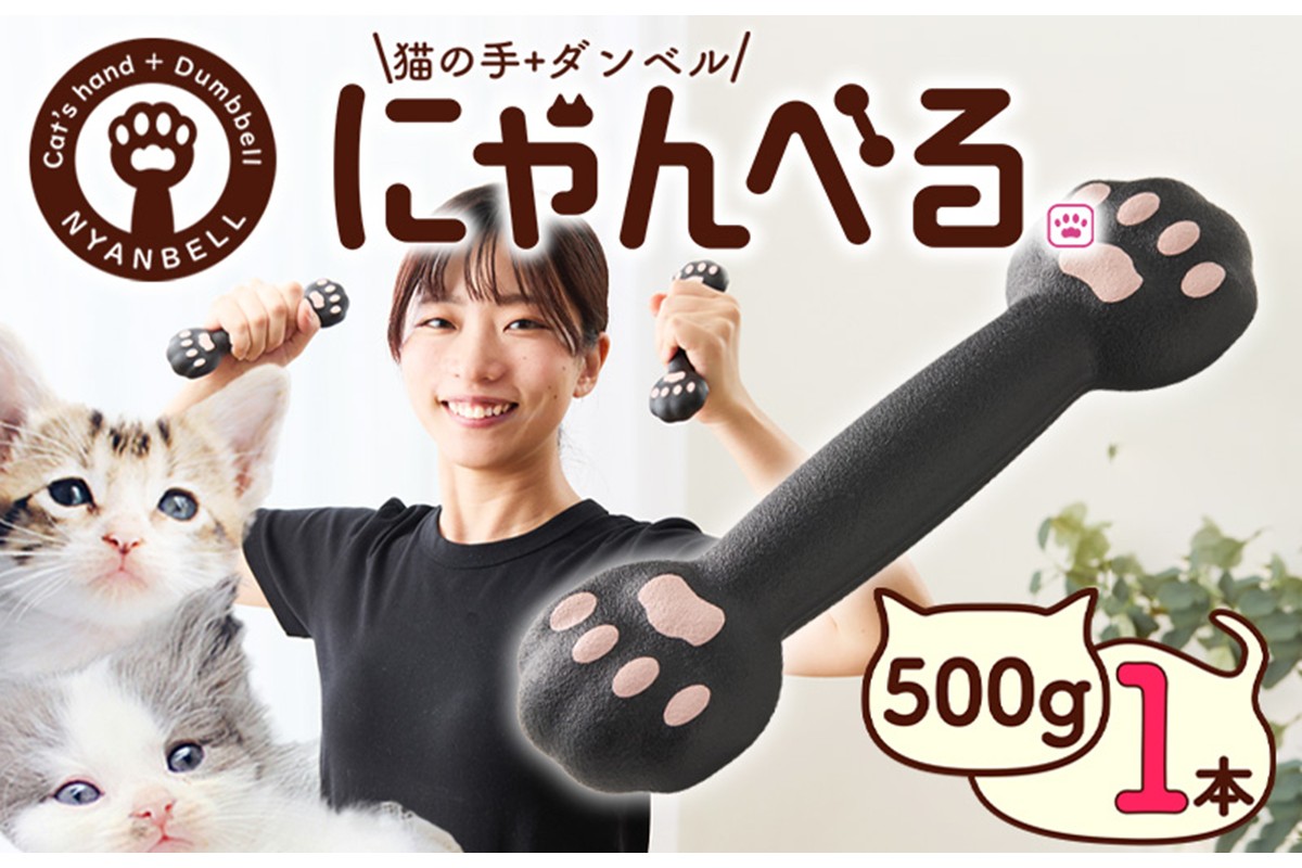 にゃんべる（猫の手＋ダンベル）　500gゴム トレーニング 500グラム ダンベル 猫の手 筋トレ 猫グッズ プレゼント 猫の日　AM00194