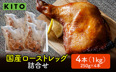 KITO 国産 ローストレッグ 詰め合わせ 1kg（250g × 4本）|鶏肉