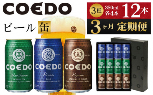 
No.1034 【3ヶ月定期便】コエドビール　缶3種類12本セット（瑠璃、毬花、伽羅12本入り） ／ お酒 地ビール クラフトビール 埼玉県 特産品
