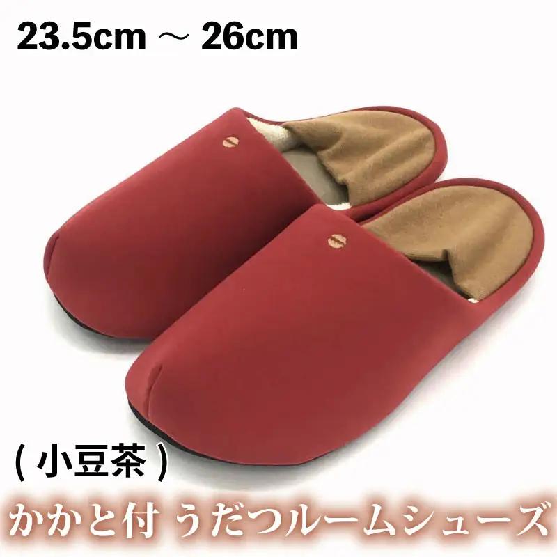 かかと付き うだつルームシューズ【小豆茶】 スリッパ