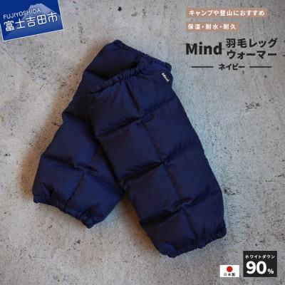 ふるさと納税 富士吉田市 高品質 860FP 羽毛 レッグウォーマー フリーサイズ 国産 Mind ネイビー