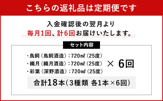 【6回定期便】 味わい 球磨焼酎 フレーバー 3種類 セット 焼酎 お酒