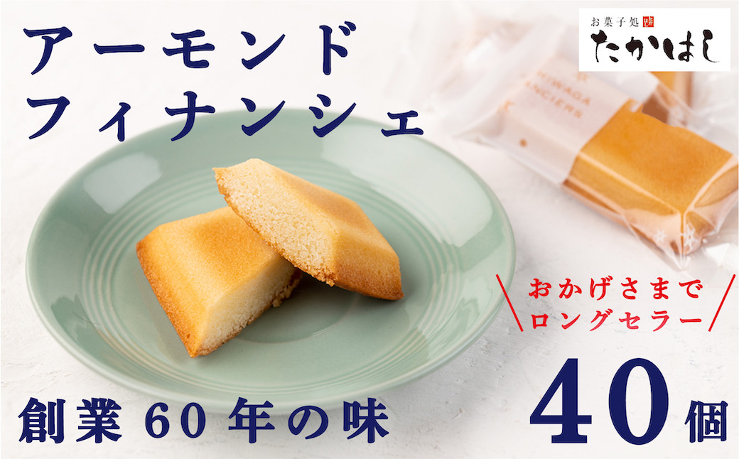 
お菓子処たかはし「アーモンドフィナンシェ」４０個（20個入り×2箱）
