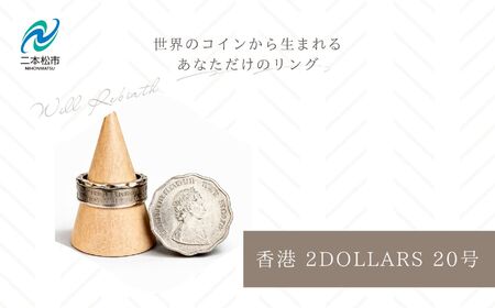 コインリング 指輪 香港 2DOLLARS 20号 指輪