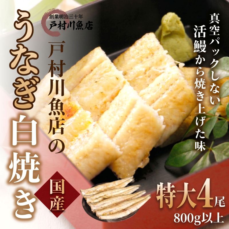 【ふるさと納税】うなぎ 国産 特大サイズ 4尾 セット 父の日 たれ 山椒付き 鰻 うなぎ unagi 白焼 蒲焼き 蒲焼 かばやき うな重 ひつまぶし 土用の丑の日 夏バテ お中元 国産鰻 ウナギ 国産ウナギ ご褒美 戸村川魚店 千葉県 香取市 TMR004