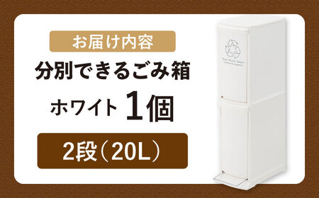 ダストボックススリム　分別2段　ホワイト　1個【1312134】