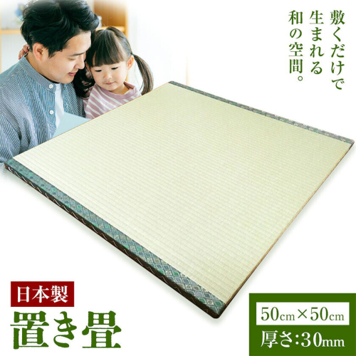 インテリア 畳 畳職人の手仕事 高品質置き畳１枚 50cm×50cm 大高畳店《30日以内に出荷予定(土日祝除く)》栃木県 野木町 置き畳 和室 家具