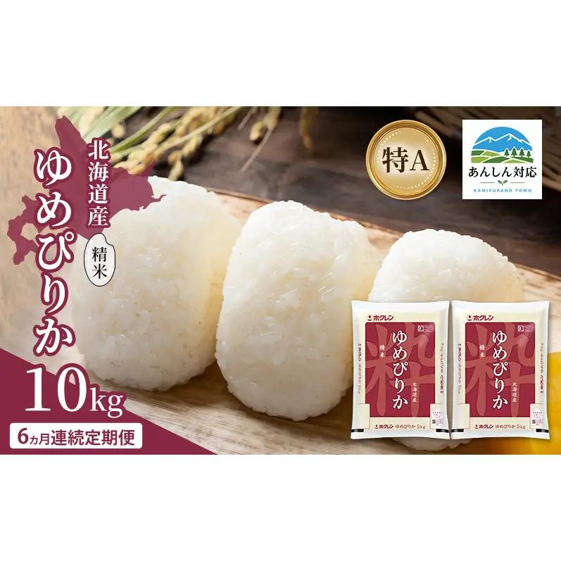 ゆめぴりか 精米 白米 特A 北海道産 ゆめぴりか【10kg】【定期便 全6回】