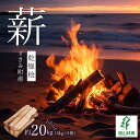 【ふるさと納税】【すさみ町産】薪 乾燥桧(ひのき) 約20kg/まき キャンプ 焚火 ストーブ 国産 桧 ひのき ヒノキ アウトドア ふるさと納税