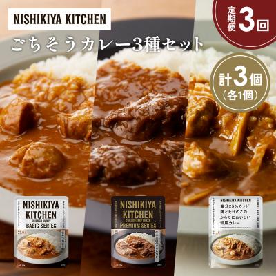ふるさと納税 岩沼市 【定期便3か月】3種  レトルト カレー アソート(7)各1個 にしき [No.5704-1256]