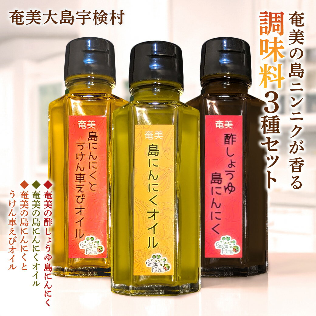 【ふるさと納税】奄美の 島ニンニク が香る 調味料（3種セット） 島ニンニクオイル 車海老オイル 酢醤油島ニンニク 厳選素材 保存料 不使用 化学調味料 不使用 アヒージョ 酢の物 カルパッチョ ラーメン 中華スープ 万能調味料 宇検村 奄美大島 鹿児島県 送料無料