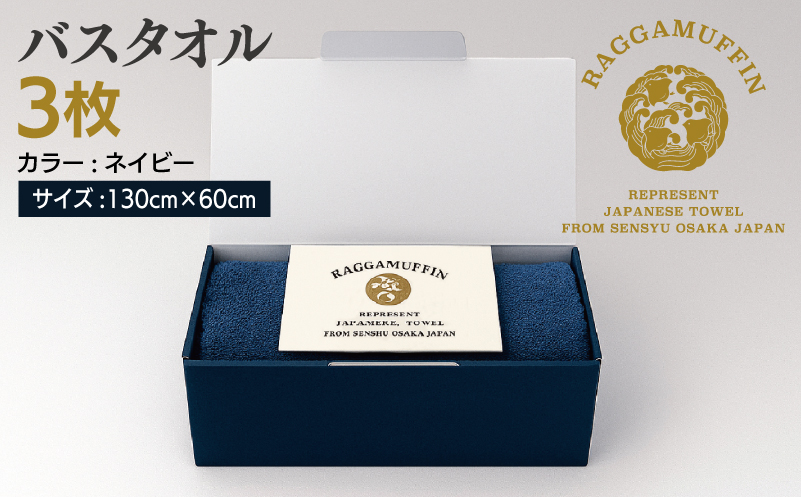 高級泉州タオル ラガマフィン バスタオル ネイビー 3枚セット【国産 日用品 上質 タオル 国内製造】 099H2473