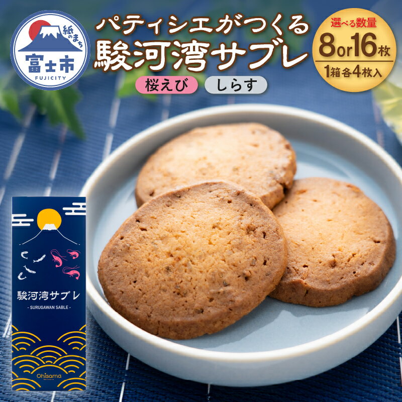 【ふるさと納税】 サブレ 洋菓子 焼菓子 菓子 8枚 選べる箱数 1箱/2箱 桜えび しらす 食べ比べ 駿河湾 パティシエ ギフト お土産 挨拶 富士市 [sf002-565] [sf002-566]