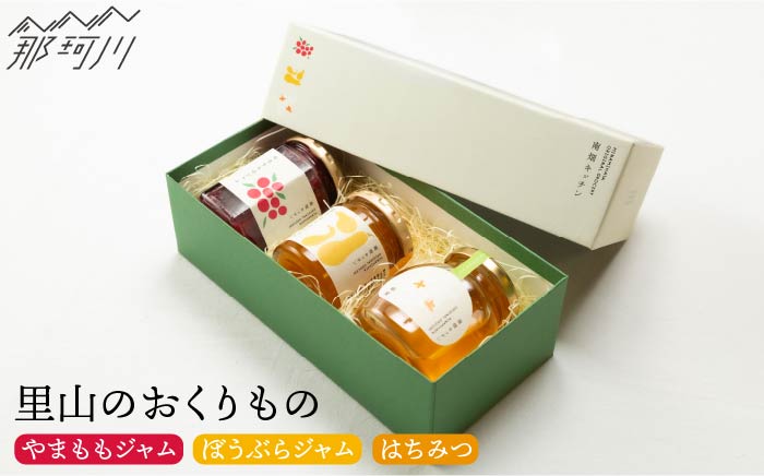 【贈り物にピッタリ！】里山のおくりもの   やまもも ぼうぶら ジャム 蜂蜜 ＜株式会社南畑ぼうぶら会議＞那珂川市 ジャム [GBL001]