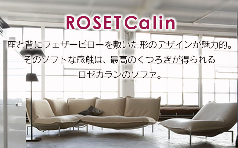 ソファ インテリア ligne roset リーン・ロゼ カラン 1人掛けソファ スチールレッグ タイプ1 （Hランク・Gランク生地） 家具 国産 送料無料 リーン・ロゼ カラン　1人掛け