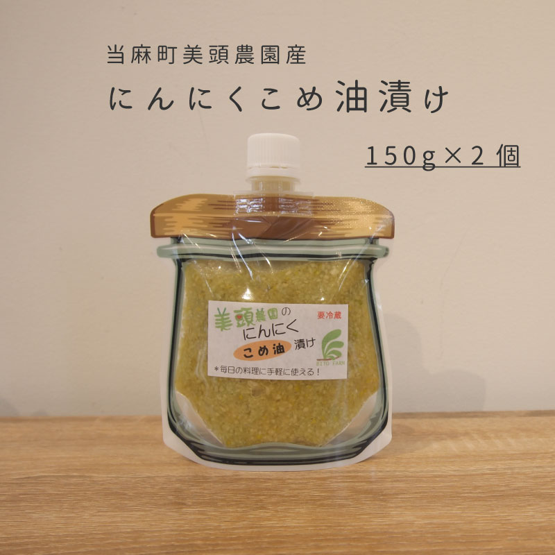 【ふるさと納税】 きざみ にんにく こめ油漬け 万能調味料 150g×2個 北海道産 国産にんにく ニンニク オイル漬け パウチ 常備 パスタ こめ油 健康 炒め物 にんにく グリル 5000円以下 5000円 北海道 当麻町 美頭農園 送料無料